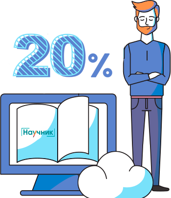 nauchnik.com скидка 20 % на курсовые, отчеты по практике, контрольные рефераты, дипломные